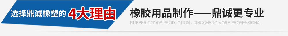 橡膠用品制作